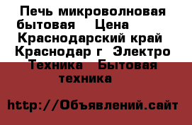 Печь микроволновая бытовая  › Цена ­ 308 - Краснодарский край, Краснодар г. Электро-Техника » Бытовая техника   